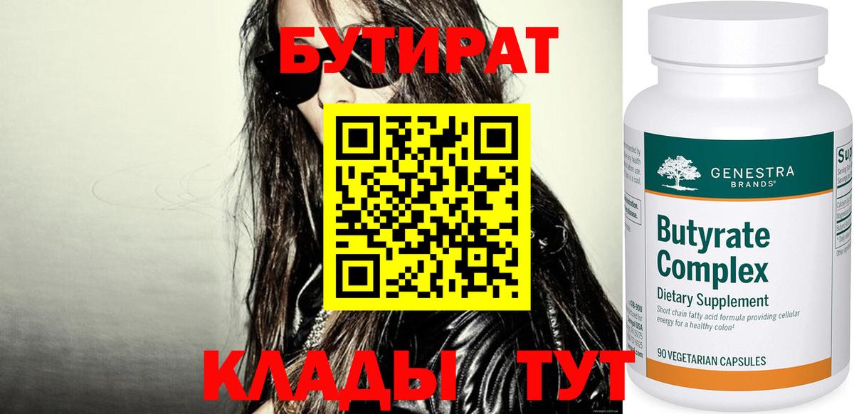 БУТИРАТ бутик  Вход с VPN  Ульяновск 