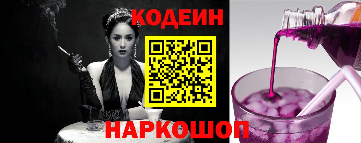 Ульяновск  Codein Purple Drank  Вход с VPN  Кодеиновый сироп Lean напиток Lean (лин) 